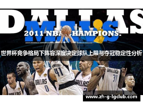 世界杯竞争格局下阵容深度决定球队上限与夺冠稳定性分析
