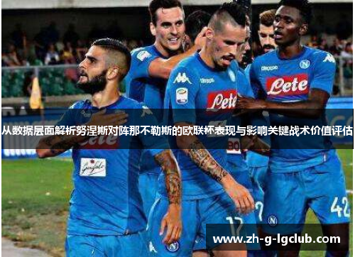 从数据层面解析努涅斯对阵那不勒斯的欧联杯表现与影响关键战术价值评估