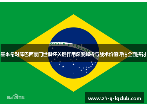 基米希对阵巴西豪门世俱杯关键作用深度解析与战术价值评估全面探讨