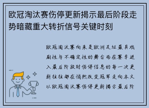 欧冠淘汰赛伤停更新揭示最后阶段走势暗藏重大转折信号关键时刻