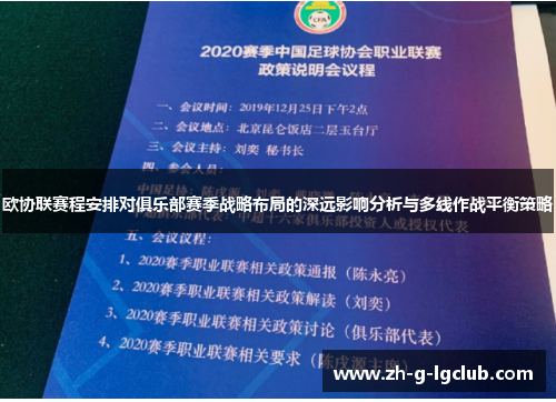 欧协联赛程安排对俱乐部赛季战略布局的深远影响分析与多线作战平衡策略