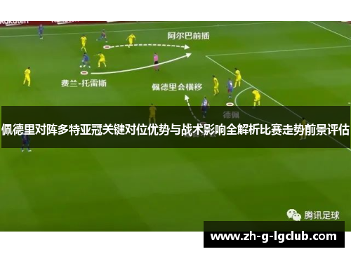 佩德里对阵多特亚冠关键对位优势与战术影响全解析比赛走势前景评估