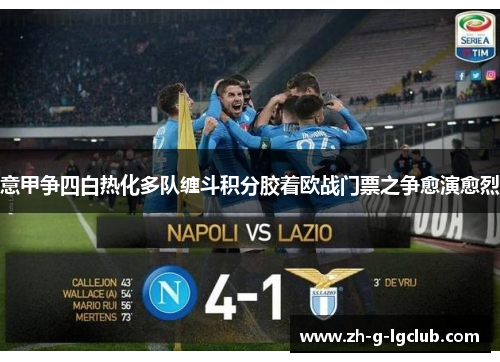 意甲争四白热化多队缠斗积分胶着欧战门票之争愈演愈烈