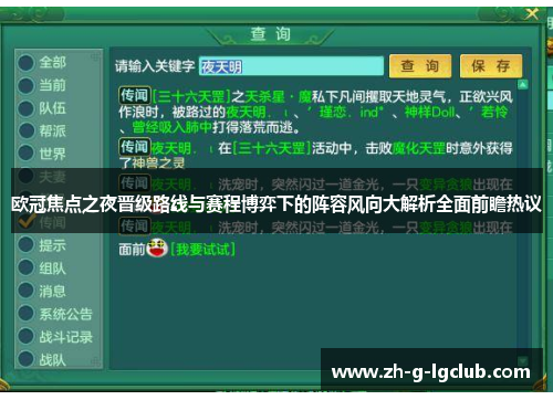 欧冠焦点之夜晋级路线与赛程博弈下的阵容风向大解析全面前瞻热议