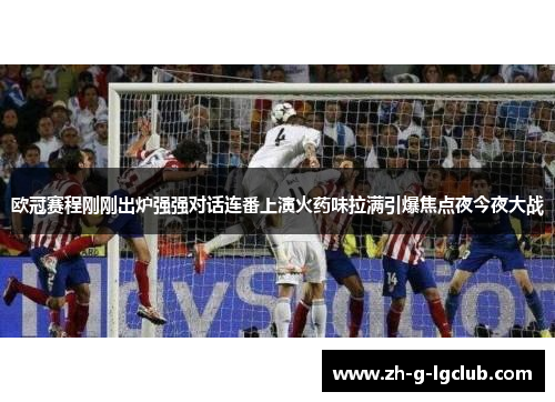 欧冠赛程刚刚出炉强强对话连番上演火药味拉满引爆焦点夜今夜大战