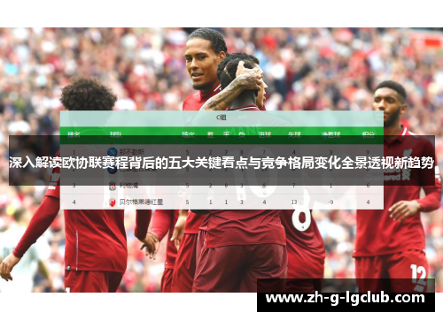 深入解读欧协联赛程背后的五大关键看点与竞争格局变化全景透视新趋势