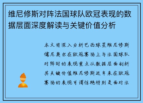 维尼修斯对阵法国球队欧冠表现的数据层面深度解读与关键价值分析