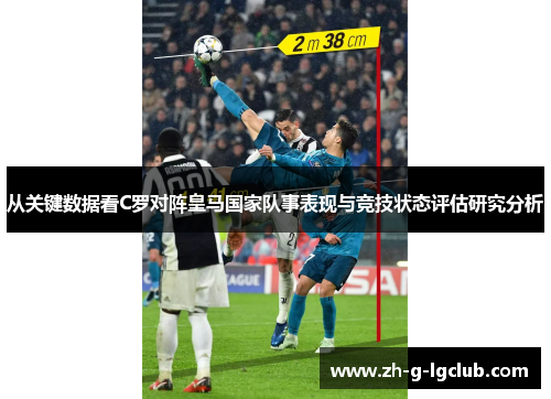 从关键数据看C罗对阵皇马国家队事表现与竞技状态评估研究分析