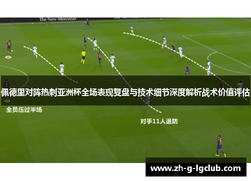 佩德里对阵热刺亚洲杯全场表现复盘与技术细节深度解析战术价值评估