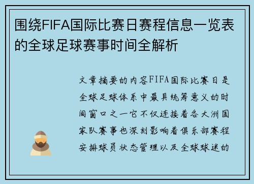 围绕FIFA国际比赛日赛程信息一览表的全球足球赛事时间全解析