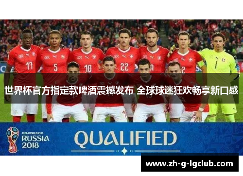 世界杯官方指定款啤酒震撼发布 全球球迷狂欢畅享新口感