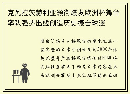 克瓦拉茨赫利亚领衔爆发欧洲杯舞台率队强势出线创造历史振奋球迷