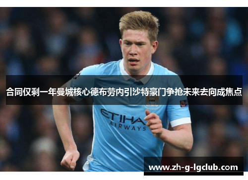 合同仅剩一年曼城核心德布劳内引沙特豪门争抢未来去向成焦点