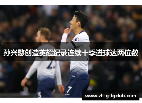 孙兴慜创造英超纪录连续十季进球达两位数