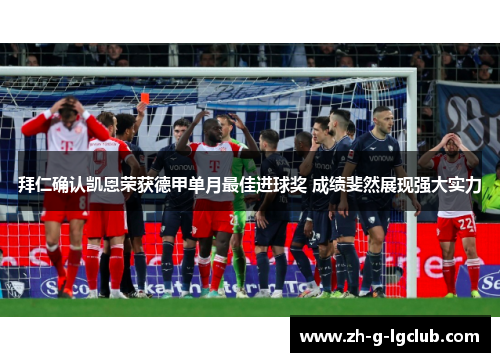 拜仁确认凯恩荣获德甲单月最佳进球奖 成绩斐然展现强大实力