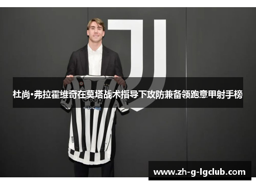 杜尚·弗拉霍维奇在莫塔战术指导下攻防兼备领跑意甲射手榜