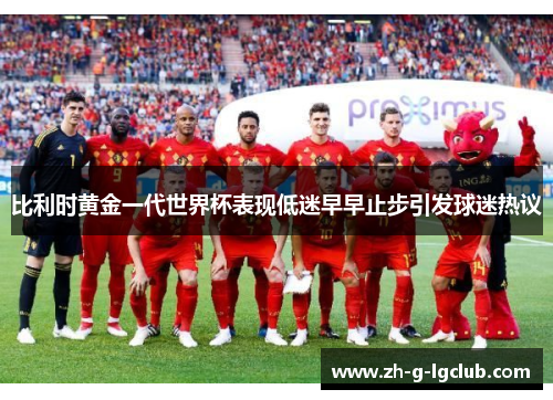 比利时黄金一代世界杯表现低迷早早止步引发球迷热议