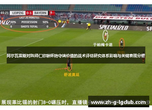 阿尔瓦雷斯对阵拜仁欧联杯防守端价值的战术评估研究体系影响与关键表现分析