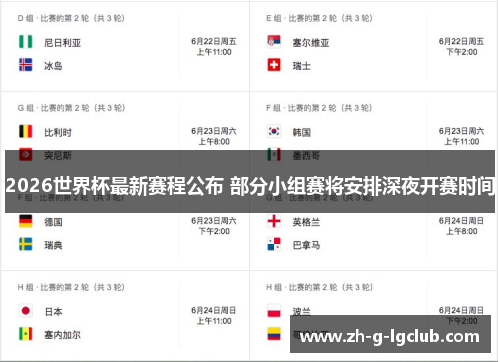 2026世界杯最新赛程公布 部分小组赛将安排深夜开赛时间 2026世界杯最新赛程公布 部分小组赛将安排深夜开赛时间