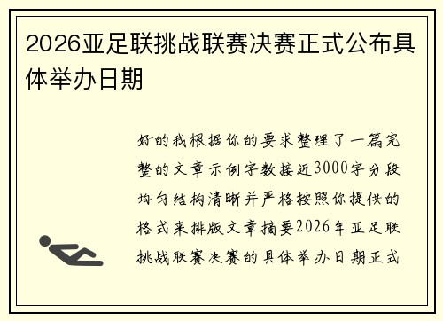 2026亚足联挑战联赛决赛正式公布具体举办日期 2026亚足联挑战联赛决赛正式公布具体举办日期
