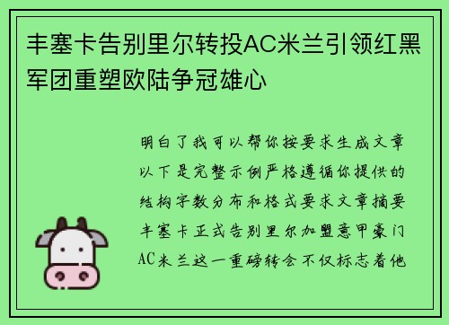 丰塞卡告别里尔转投AC米兰引领红黑军团重塑欧陆争冠雄心 丰塞卡告别里尔转投AC米兰引领红黑军团重塑欧陆争冠雄心