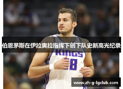 伯恩茅斯在伊拉奥拉指挥下创下队史新高光纪录 伯恩茅斯在伊拉奥拉指挥下创下队史新高光纪录