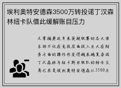 埃利奥特安德森3500万转投诺丁汉森林纽卡队借此缓解账目压力