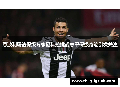 恩波利聘请保级专家尼科拉挑战意甲保级奇迹引发关注