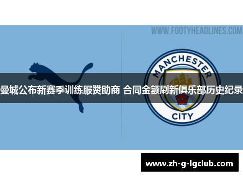 曼城公布新赛季训练服赞助商 合同金额刷新俱乐部历史纪录