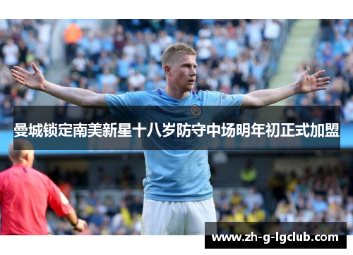 曼城锁定南美新星十八岁防守中场明年初正式加盟