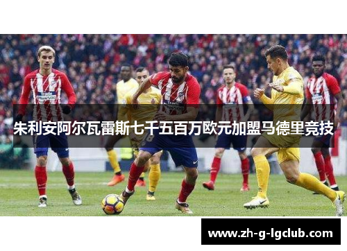 朱利安阿尔瓦雷斯七千五百万欧元加盟马德里竞技