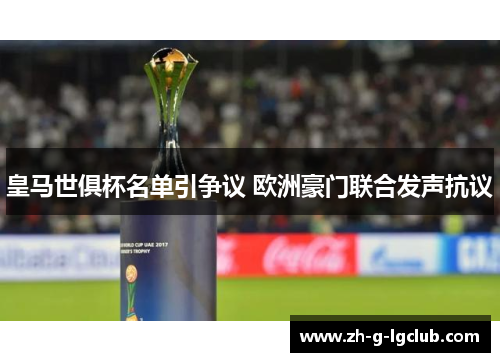 皇马世俱杯名单引争议 欧洲豪门联合发声抗议