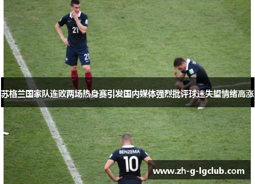 苏格兰国家队连败两场热身赛引发国内媒体强烈批评球迷失望情绪高涨