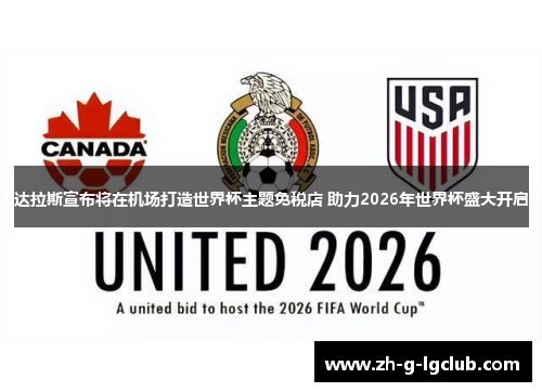 达拉斯宣布将在机场打造世界杯主题免税店 助力2026年世界杯盛大开启