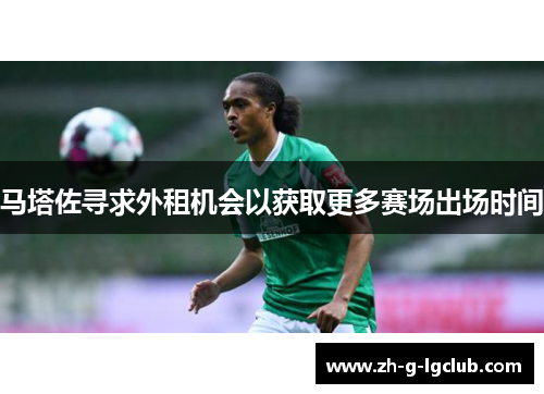 马塔佐寻求外租机会以获取更多赛场出场时间