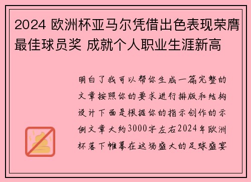 2024 欧洲杯亚马尔凭借出色表现荣膺最佳球员奖 成就个人职业生涯新高