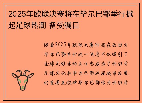 2025年欧联决赛将在毕尔巴鄂举行掀起足球热潮 备受瞩目