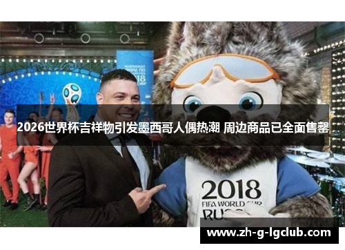 2026世界杯吉祥物引发墨西哥人偶热潮 周边商品已全面售罄