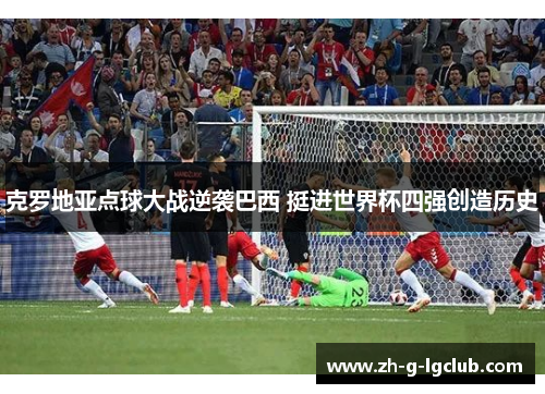 克罗地亚点球大战逆袭巴西 挺进世界杯四强创造历史
