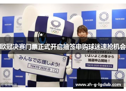 欧冠决赛门票正式开启抽签申购球迷速抢机会