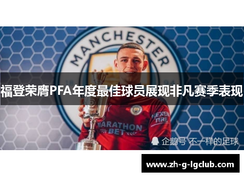 福登荣膺PFA年度最佳球员展现非凡赛季表现