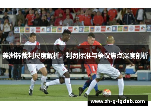 美洲杯裁判尺度解析：判罚标准与争议焦点深度剖析