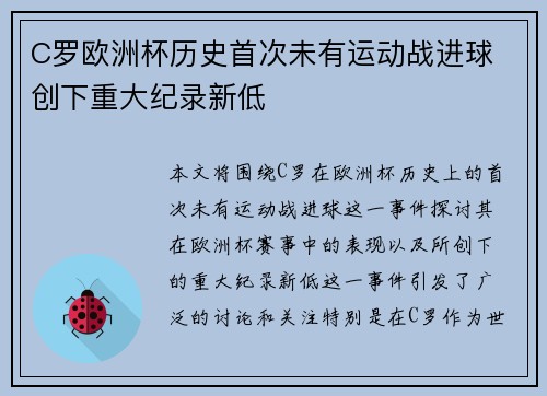 C罗欧洲杯历史首次未有运动战进球 创下重大纪录新低