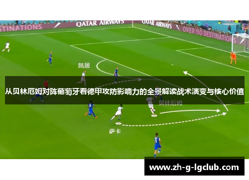 从贝林厄姆对阵葡萄牙看德甲攻防影响力的全景解读战术演变与核心价值