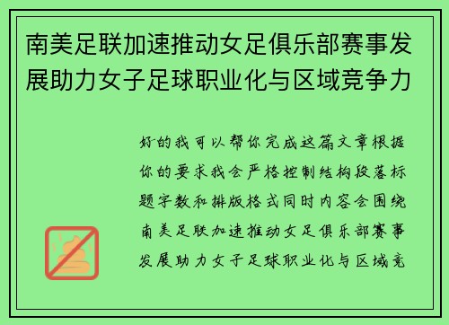 南美足联加速推动女足俱乐部赛事发展助力女子足球职业化与区域竞争力提升 🌎⚽️ 南美足联加速推动女足俱乐部赛事发展助力女子足球职业化与区域竞争力提升 🌎⚽️