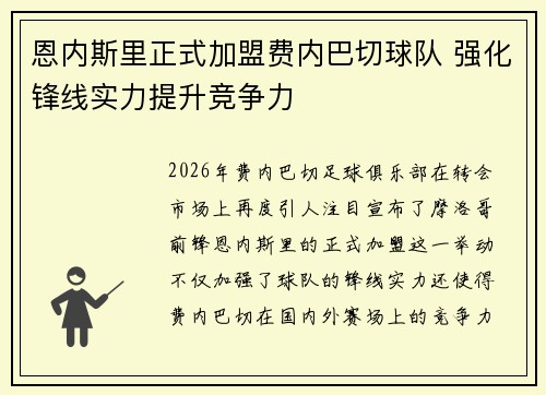 恩内斯里正式加盟费内巴切球队 强化锋线实力提升竞争力