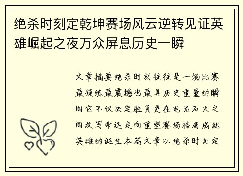 绝杀时刻定乾坤赛场风云逆转见证英雄崛起之夜万众屏息历史一瞬