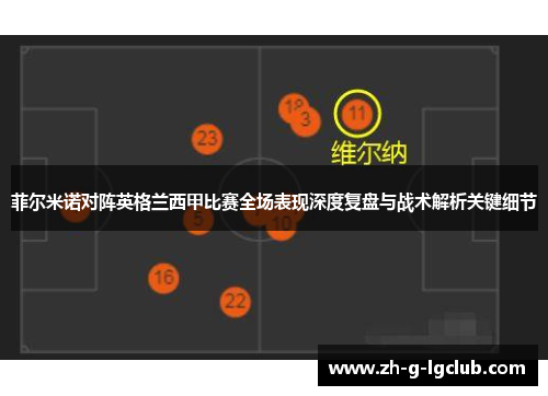 菲尔米诺对阵英格兰西甲比赛全场表现深度复盘与战术解析关键细节
