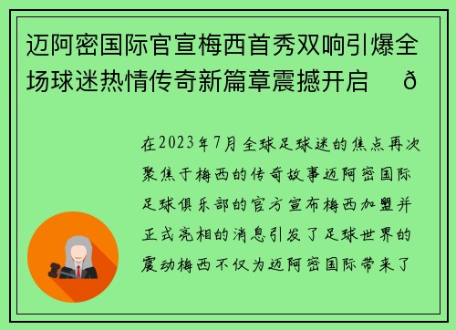 迈阿密国际官宣梅西首秀双响引爆全场球迷热情传奇新篇章震撼开启 ⚽🔥