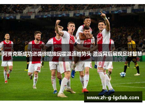 阿贾克斯成功逆袭终结埃因霍温连胜势头 激战背后展现足球智慧